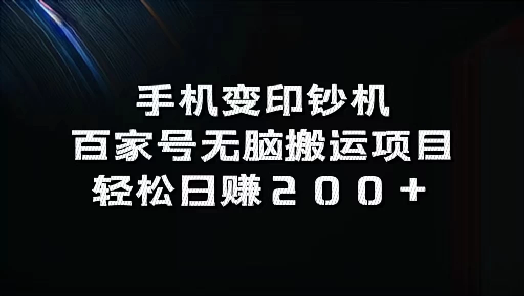 手机变印钞机:百家号无脑搬运项目,轻松日赚200+ 第1张 手机变印钞机:百家号无脑搬运项目,轻松日赚200+ 第1张