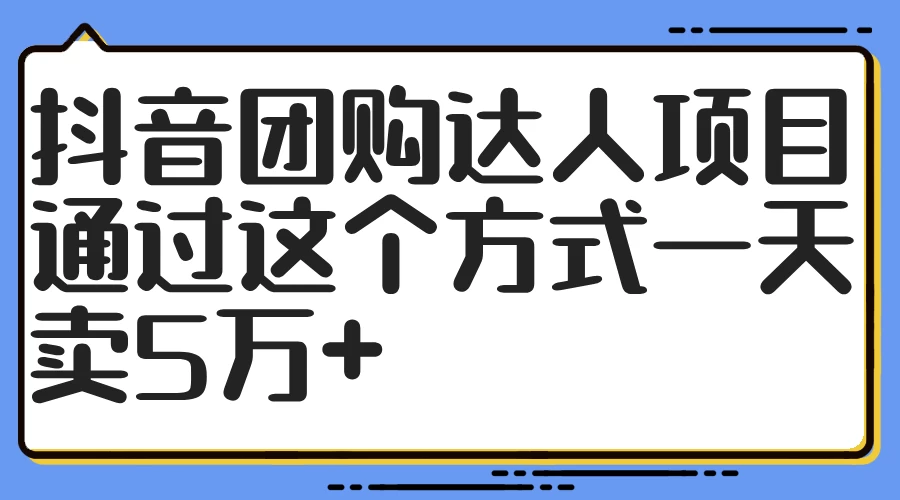 抖音团购达人项目,通过这个方式一天卖5万+ 第1张 抖音团购达人项目,通过这个方式一天卖5万+ 第1张