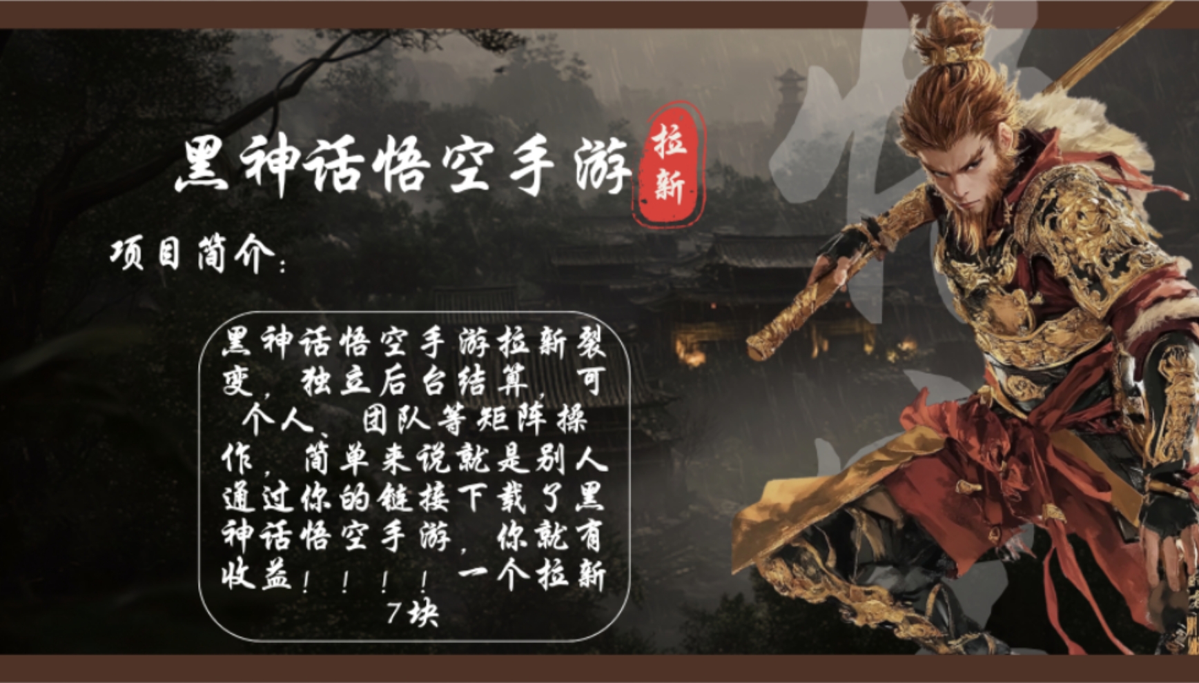 黑神话悟空手游拉新,轻松日入1k+!单个拉新7块,市场空白! 第1张 黑神话悟空手游拉新,轻松日入1k+!单个拉新7块,市场空白! 第1张