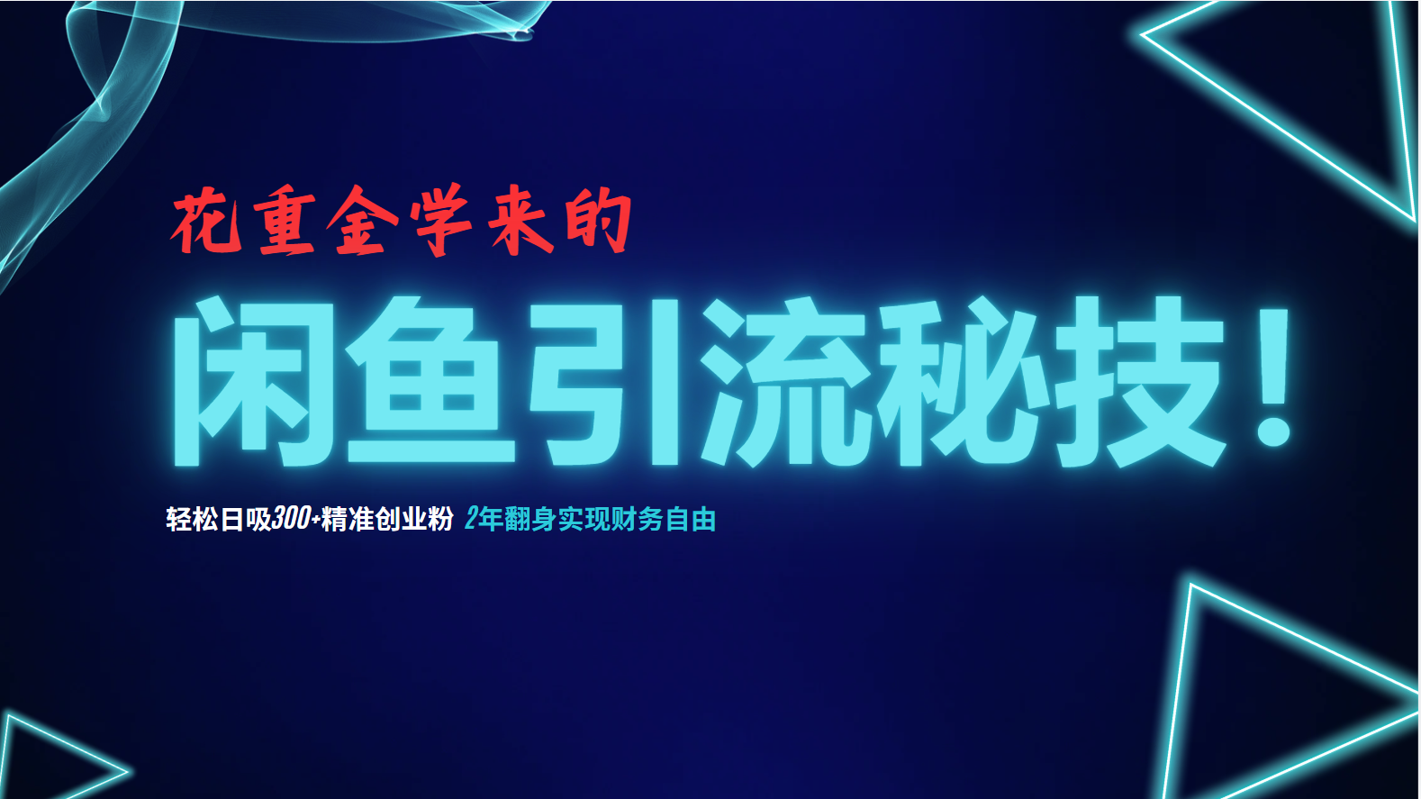 花重金学来的闲鱼引流秘技!轻松日吸300+精准创业粉,每天躺赚5000+,2年翻身实现财务自由 第1张 花重金学来的闲鱼引流秘技!轻松日吸300+精准创业粉,每天躺赚5000+,2年翻身实现财务自由 第1张