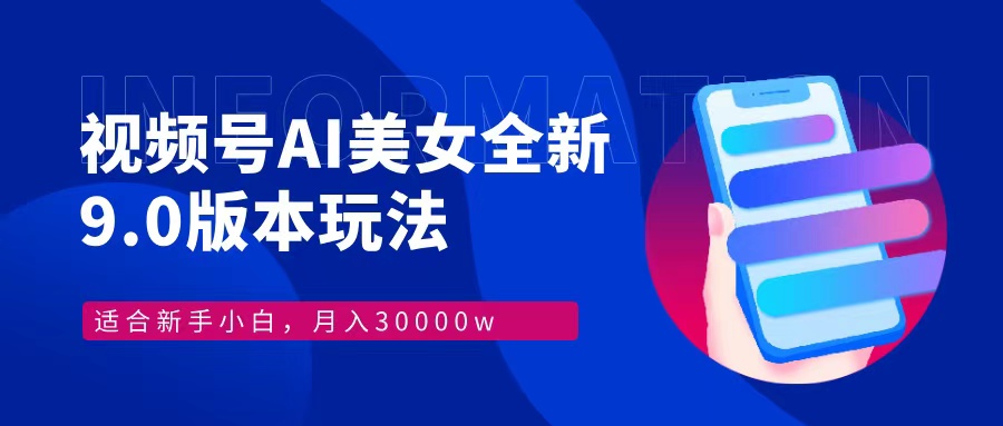 视频号AI美女,最新9.0玩法新手小白轻松上手,月入30000+ 第1张 视频号AI美女,最新9.0玩法新手小白轻松上手,月入30000+ 第1张