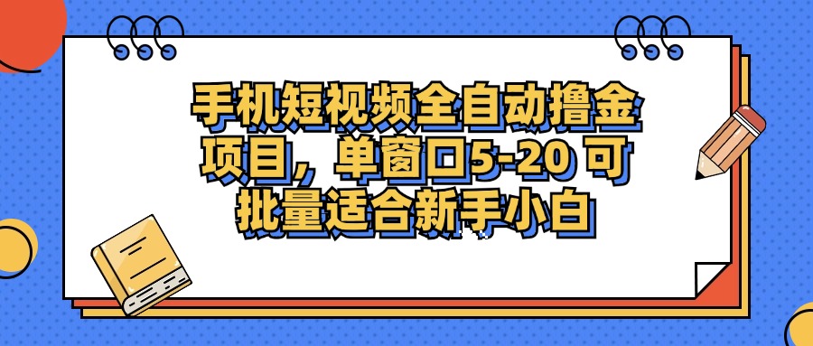 手机短视频掘金项目,单窗口单平台5-20 可批量适合新手小白 第1张 手机短视频掘金项目,单窗口单平台5-20 可批量适合新手小白 第1张
