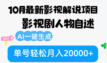 10月份最新影视解说项目,影视剧人物自述,AI一键生成 单号轻松月入20000+ 第1张 10月份最新影视解说项目,影视剧人物自述,AI一键生成 单号轻松月入20000+ 第1张