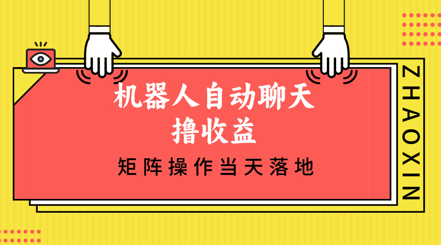 机器人自动聊天撸收益,单机日入500+矩阵操作当天落地