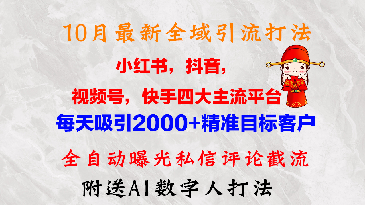 10月最新小红书,抖音,视频号,快手四大平台全域引流,,每天吸引2000+精准客户