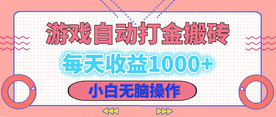 老款游戏自动打金搬砖,每天收益1000+ 小白无脑操作 第1张 老款游戏自动打金搬砖,每天收益1000+ 小白无脑操作 第1张