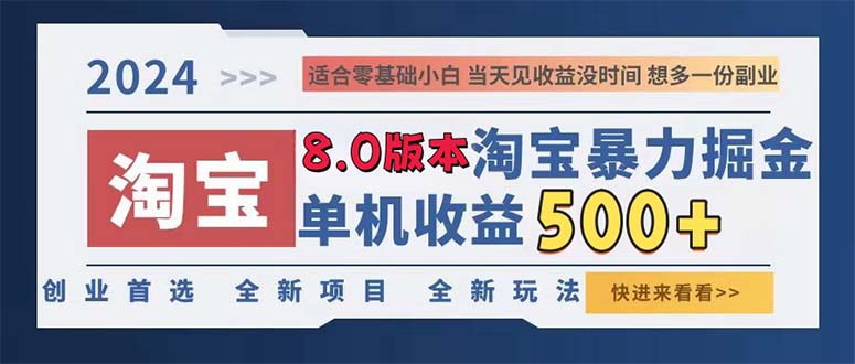 2024淘宝暴力掘金,单机日赚300-500,真正的睡后收益 第1张 2024淘宝暴力掘金,单机日赚300-500,真正的睡后收益 第1张