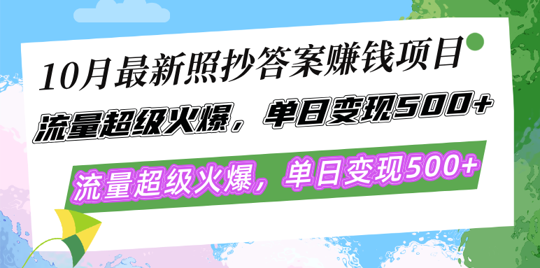 10月最新照抄答案赚钱项目,流量超级火爆,单日变现500+简单照抄 有手就行 第1张 10月最新照抄答案赚钱项目,流量超级火爆,单日变现500+简单照抄 有手就行 第1张
