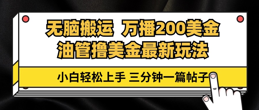 油管无脑搬运撸美金玩法教学,万播200刀,三分钟一篇帖子,小白轻松上手