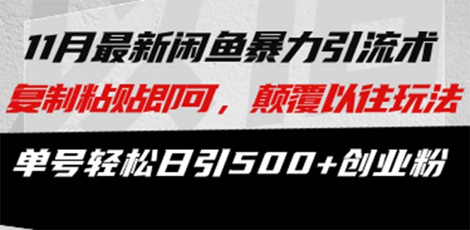 最新闲鱼暴力引流术 复制粘贴即可,颠覆以往玩法 单号轻松日引500+创业粉 第1张 最新闲鱼暴力引流术 复制粘贴即可,颠覆以往玩法 单号轻松日引500+创业粉 第1张