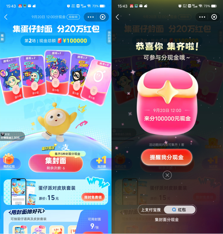 支付宝集蛋仔封面瓜分10万元现金红包，现在是第二期