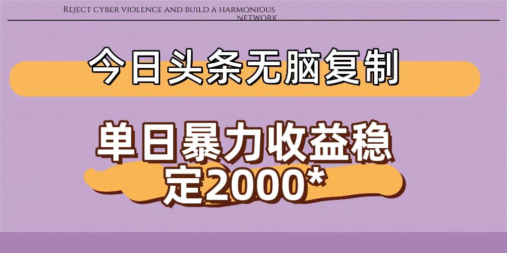 今日头条稳定日入2000+ 无脑复制即可