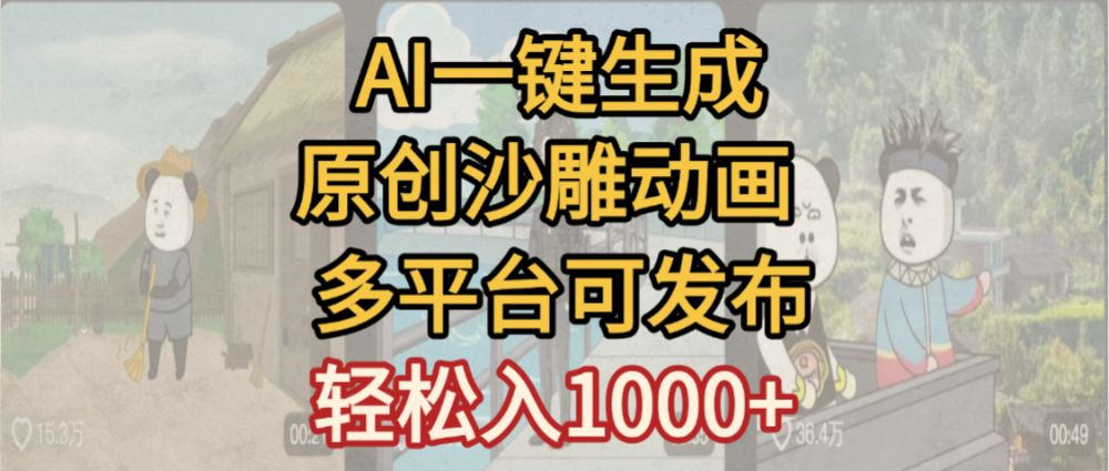 一键制作沙雕动画玩法，条条过原创多平台赚收益，小白看完也会操作【最新】
