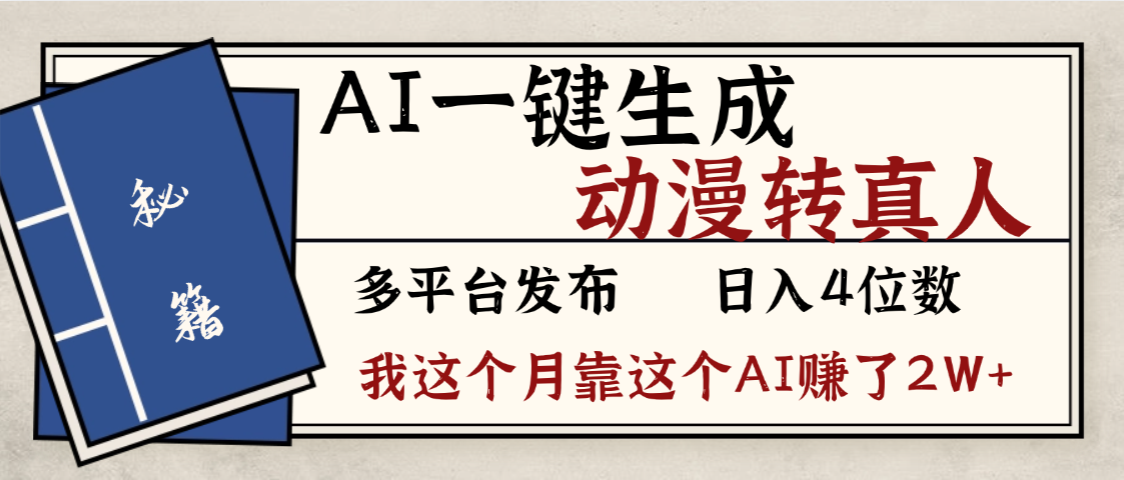 劲爆!AI一键生成,动漫转真人,这个月靠这个AI赚了2W+ 第1张 劲爆!AI一键生成,动漫转真人,这个月靠这个AI赚了2W+ 第1张