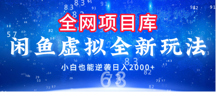 闲鱼虚拟变现新玩法,配合全网项目库,小白也能逆袭日入2000+ 第1张 闲鱼虚拟变现新玩法,配合全网项目库,小白也能逆袭日入2000+ 第1张