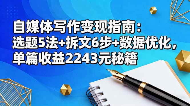 自媒体写作变现指南:选题5法+拆文6步+数据优化,单篇收益2243元秘籍 第1张 自媒体写作变现指南:选题5法+拆文6步+数据优化,单篇收益2243元秘籍 第1张