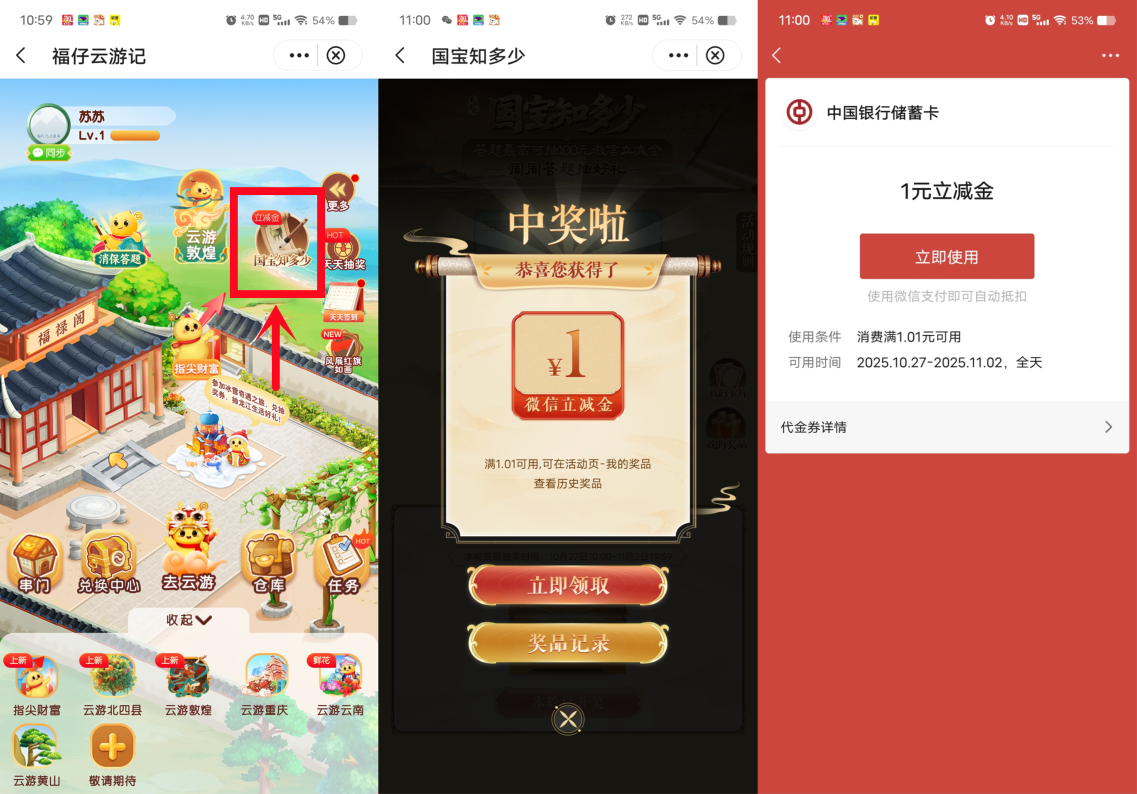 中国银行国宝知多少抽1-100元微信立减金,每周可参加1次 第1张 中国银行国宝知多少抽1-100元微信立减金,每周可参加1次 第1张