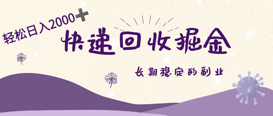 长期稳定的副业,快递回收掘金,新手小白当天上手,轻松日入 2000+ 第1张 长期稳定的副业,快递回收掘金,新手小白当天上手,轻松日入 2000+ 第1张