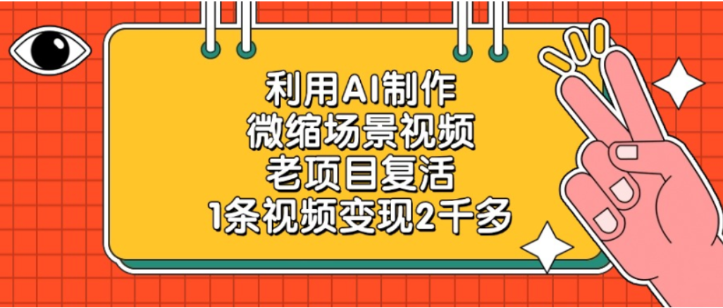 利用AI制作,老项目复活,微缩场景视频,1条视频变现2千多! 第1张 利用AI制作,老项目复活,微缩场景视频,1条视频变现2千多! 第1张