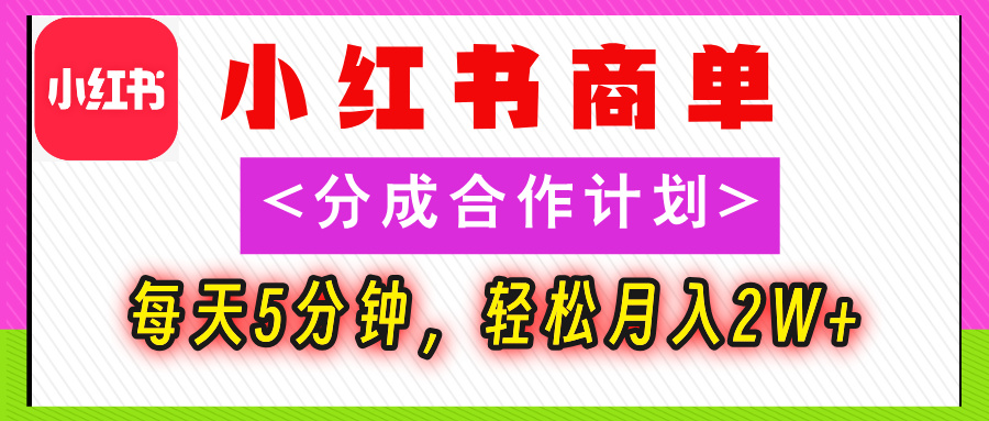 2025副业黑马曝光!0门槛小红书项目,小白也能轻松月入2万+ 第1张 2025副业黑马曝光!0门槛小红书项目,小白也能轻松月入2万+ 第1张